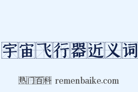 宇宙飞行器近义词是什么意思的图片